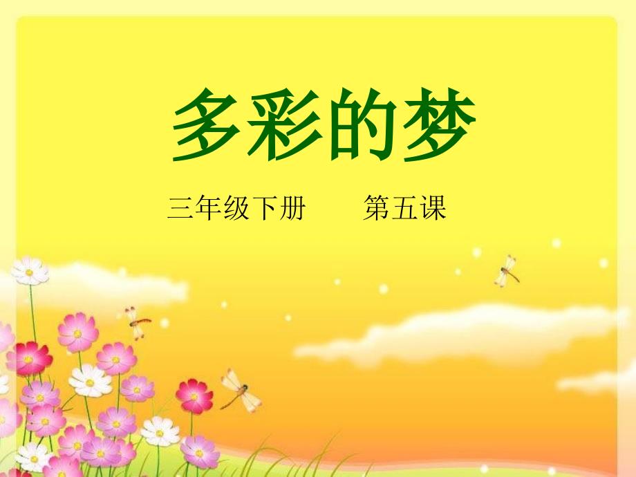 人教小学美术三年级下册《第6课多彩的梦》_第1页