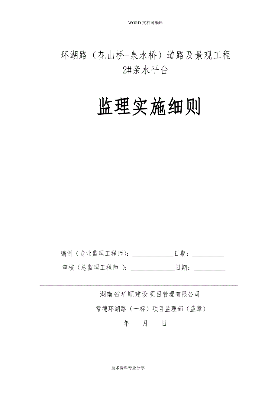 亲水平台工程监理细则1_第1页