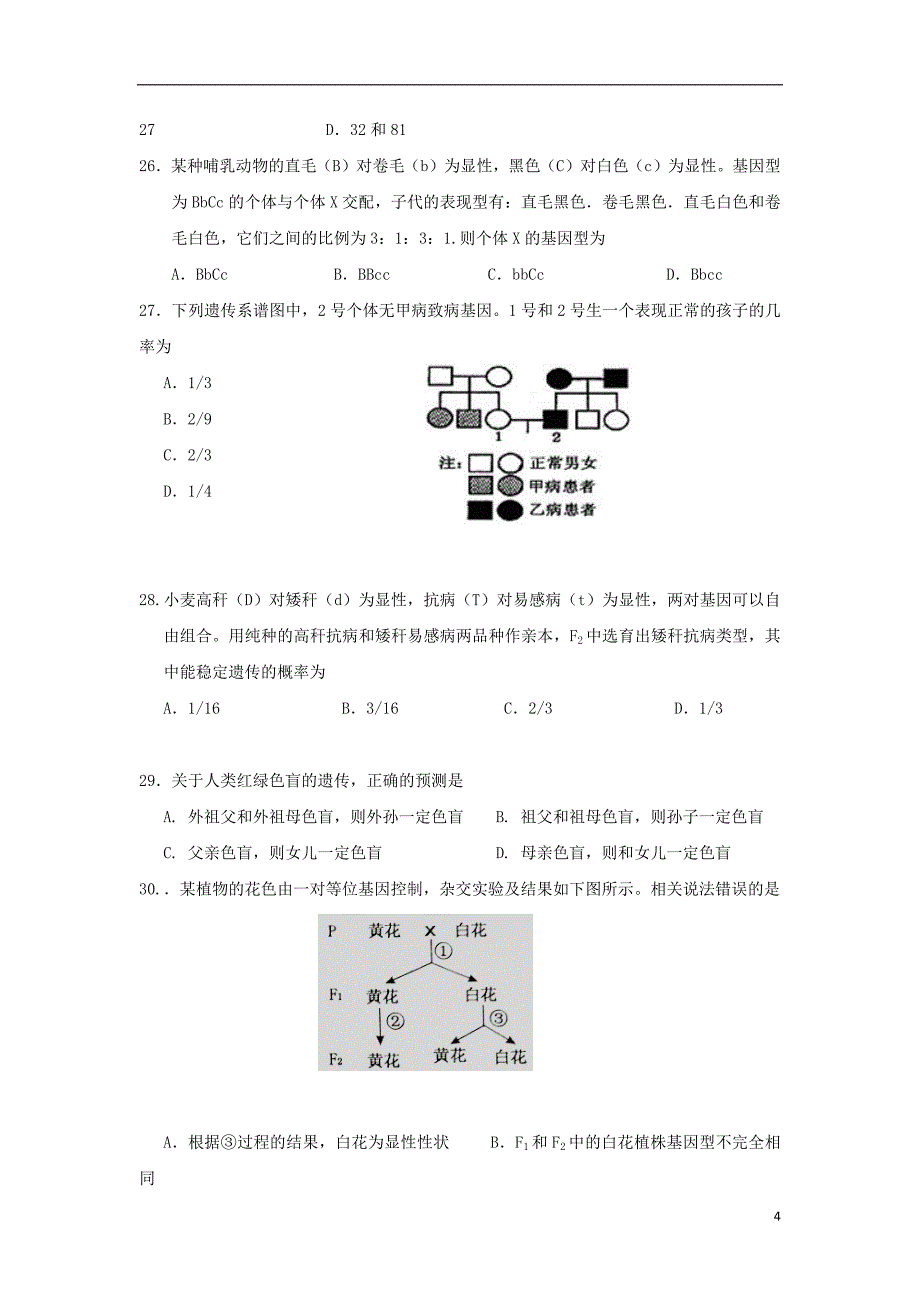 吉林省2018_2019学年高一生物下学期第二次月考试题_第4页