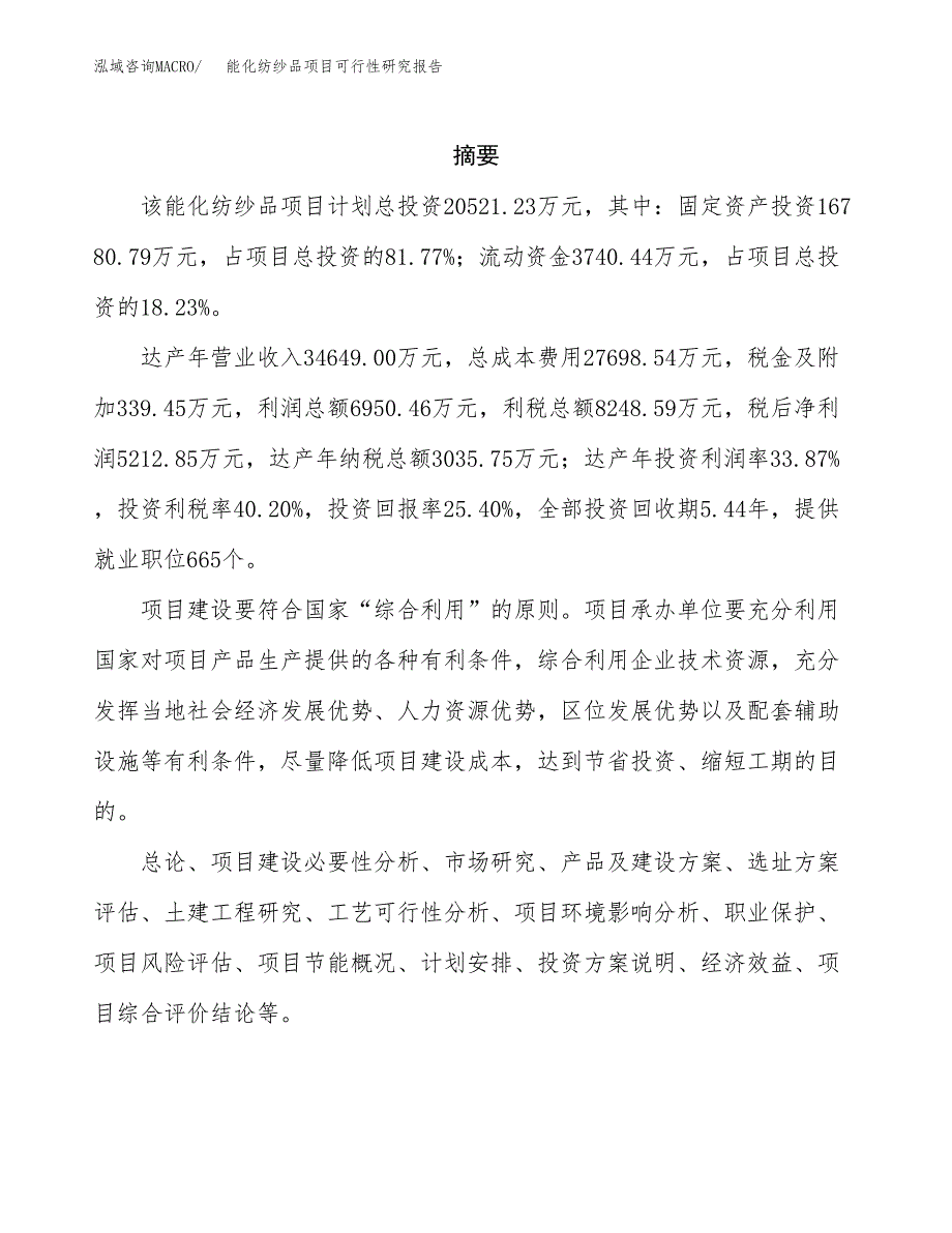 能化纺纱品项目可行性研究报告样例参考模板.docx_第2页