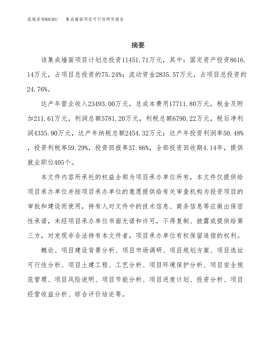 集成墙面项目可行性研究报告样例参考模板.docx_第2页