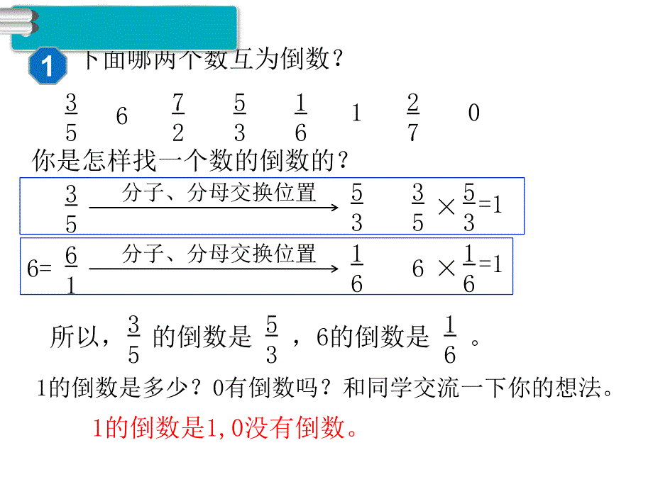 人教版数学六年级上册第3单元分数除法第1课时倒数的认识_第4页