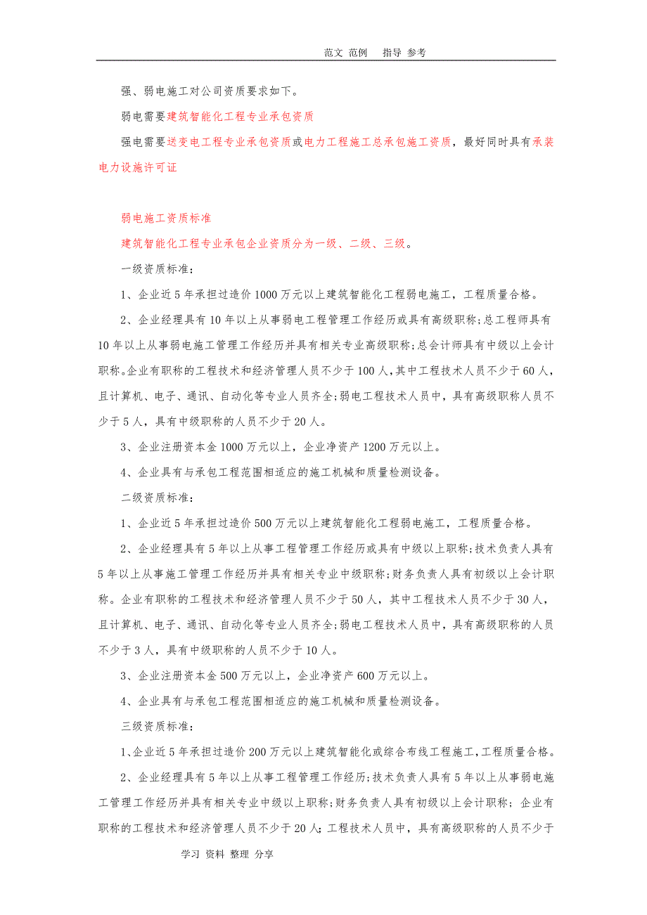 强、弱电施工对公司资质要求内容_第1页