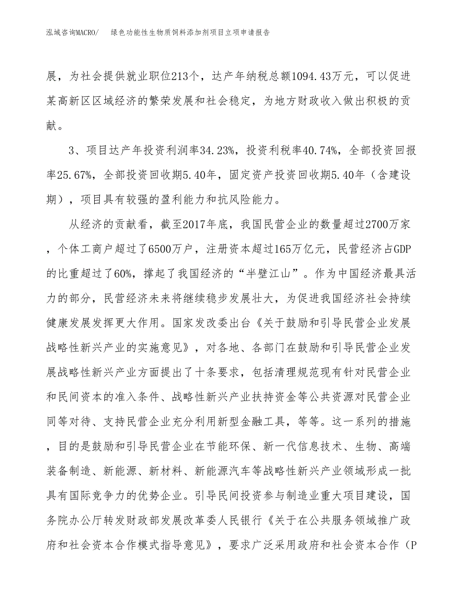 绿色功能性生物质饲料添加剂项目立项申请报告样例参考.docx_第4页