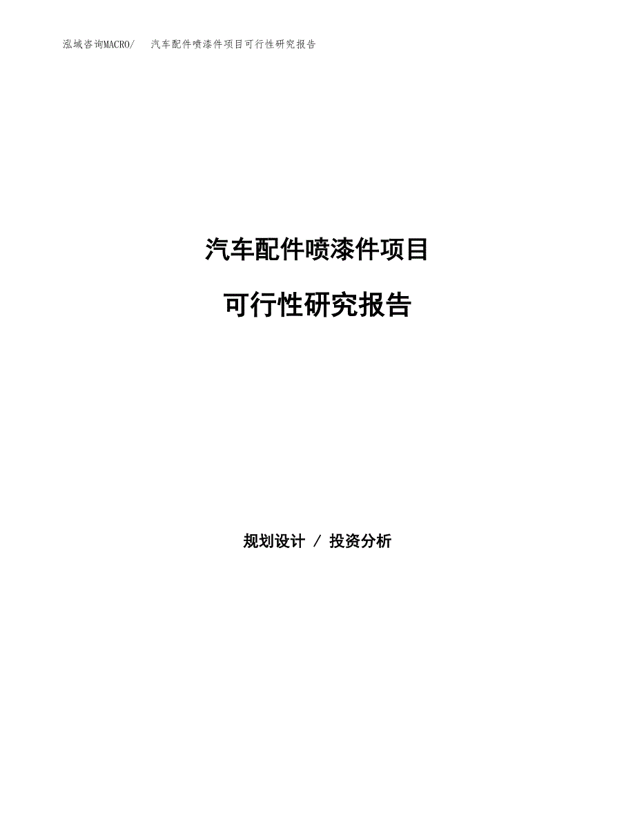 汽车配件喷漆件项目可行性研究报告样例参考模板.docx_第1页