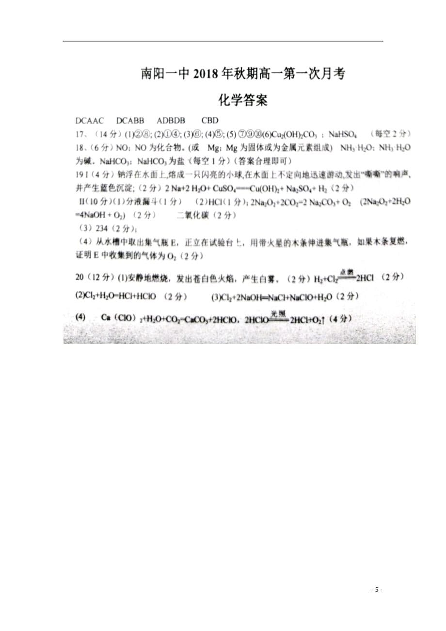 河南省2018_2019学年高一化学上学期第一次月考试题（扫描版）_第5页