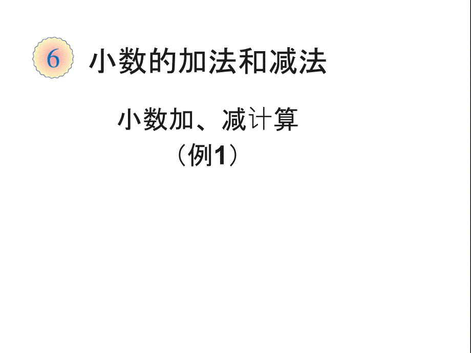 人教版小学数学4年级下册课件小数加减法（例1）_第1页