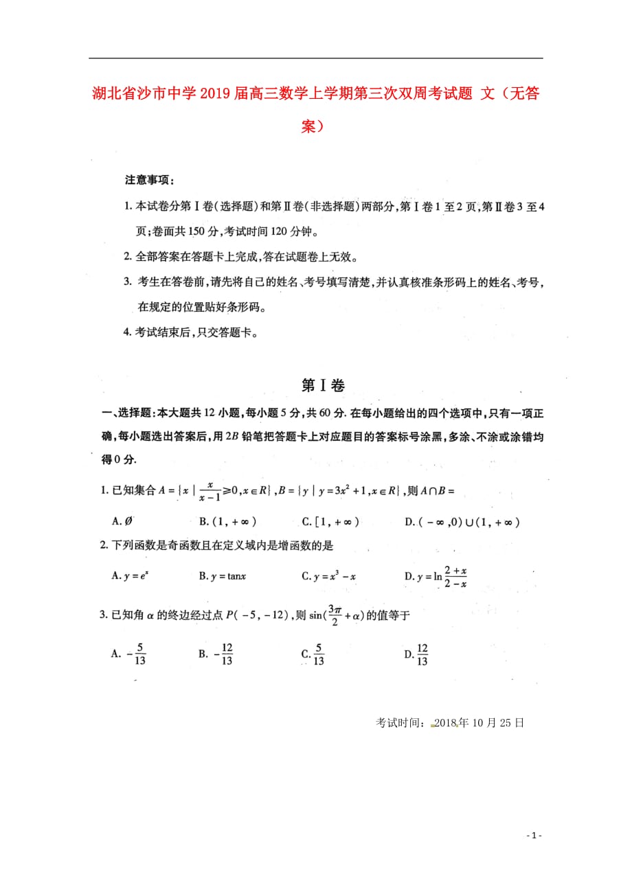 湖北省2019届高三数学上学期第三次双周考试题文无答案201811200156_第1页