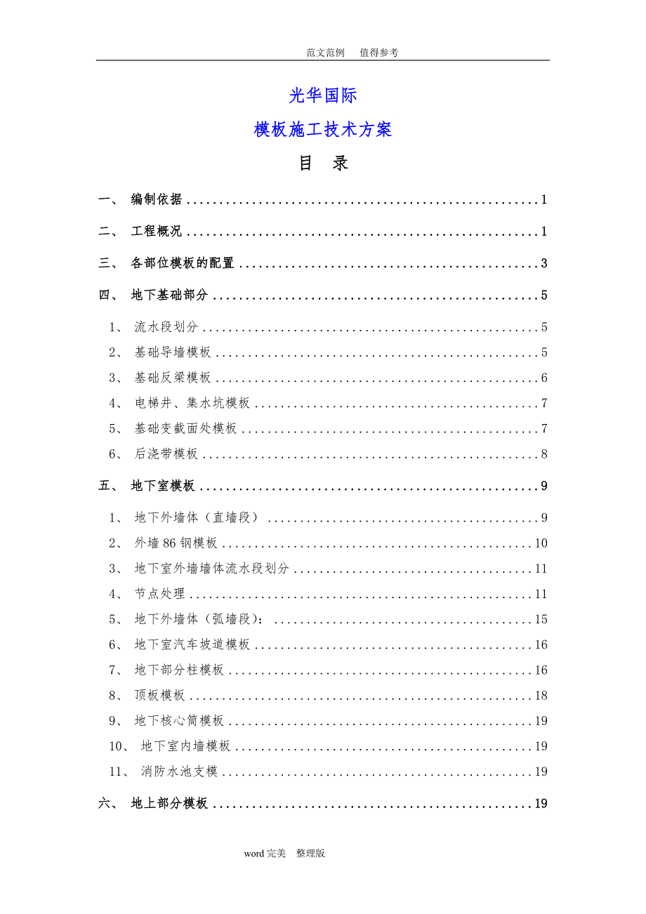 中建公司某项目模板工程施工设计方案_第1页