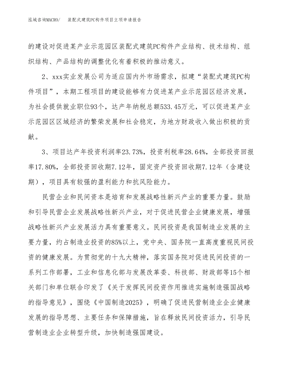 装配式建筑PC构件项目立项申请报告样例参考.docx_第4页