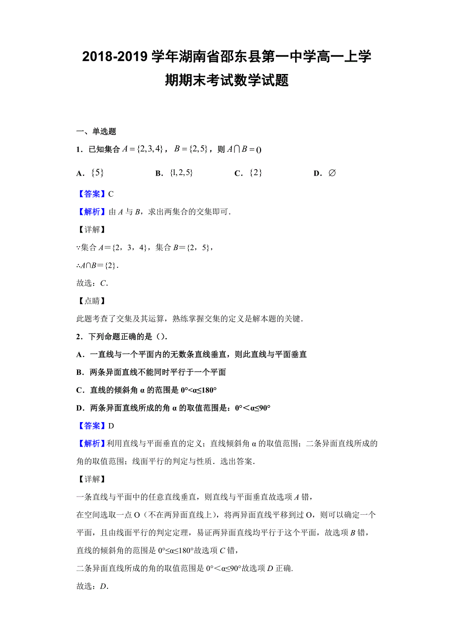 2018-2019学年湖南省邵东县第一中学高一上学期期末考试数学试题（解析版）_第1页