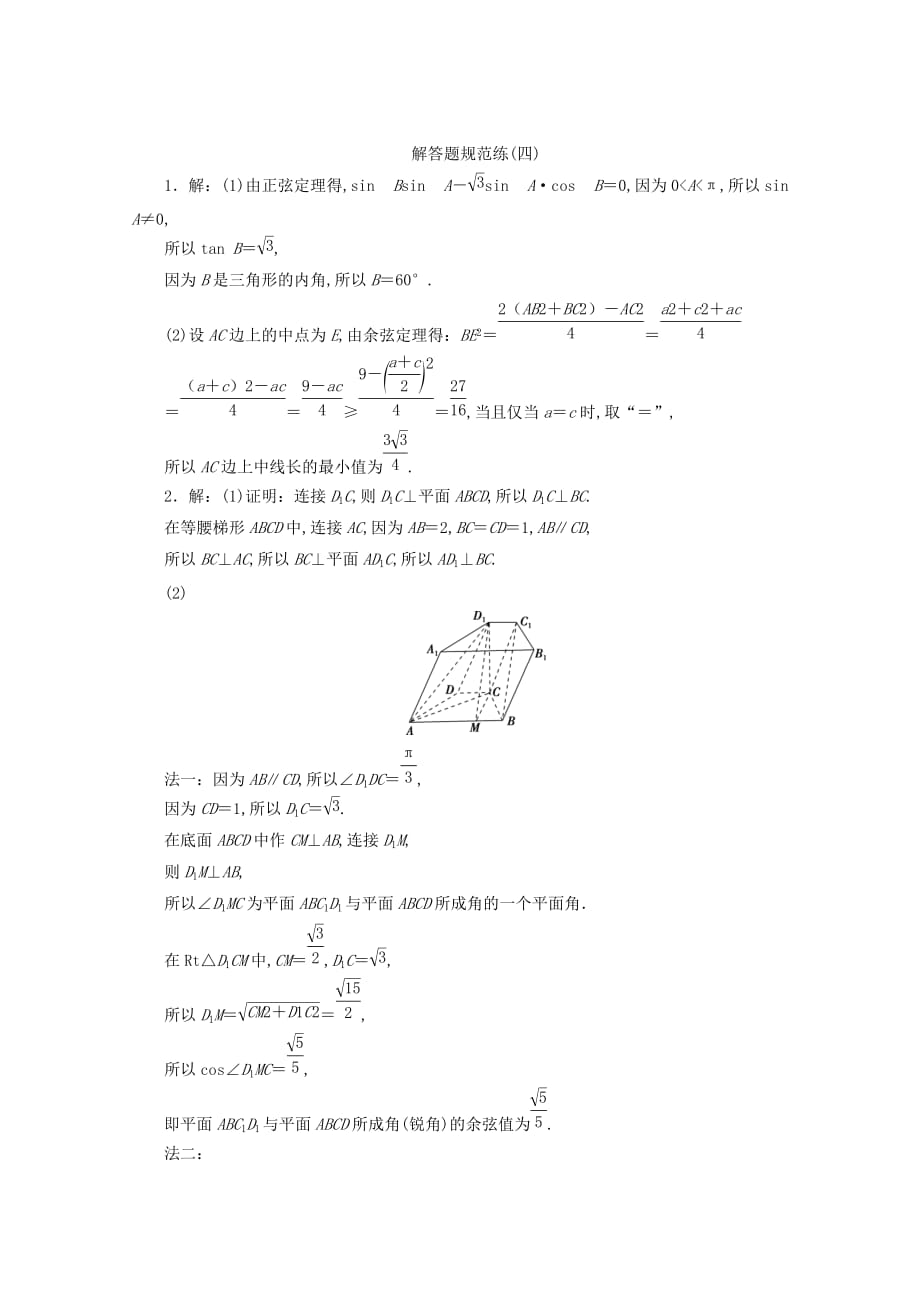 （浙江专用）2020高考数学二轮复习解答题规范练（四）_第4页