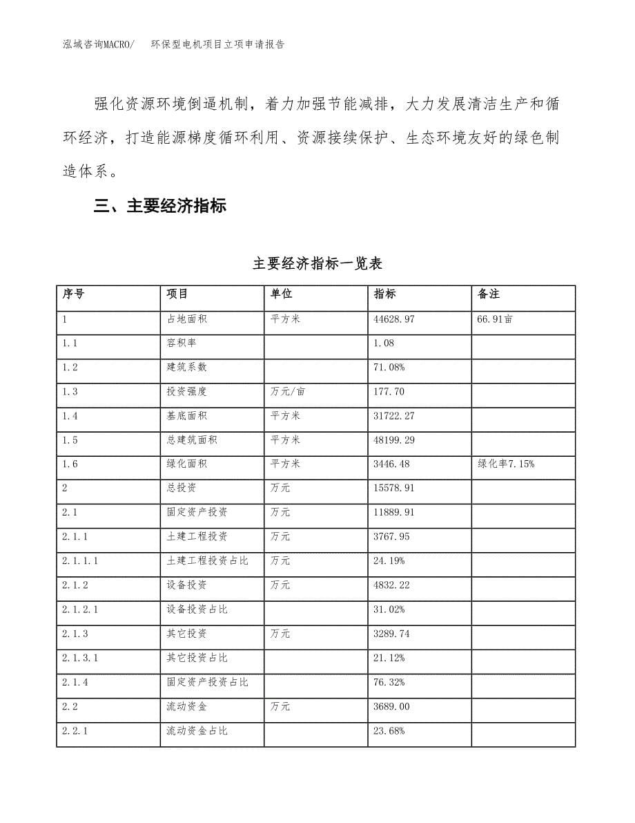 环保型电机项目立项申请报告样例参考.docx_第5页