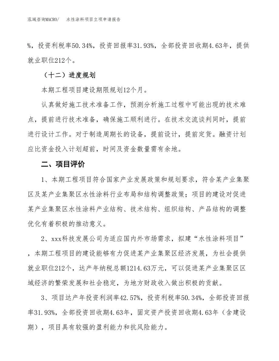 水性涂料项目立项申请报告样例参考.docx_第3页