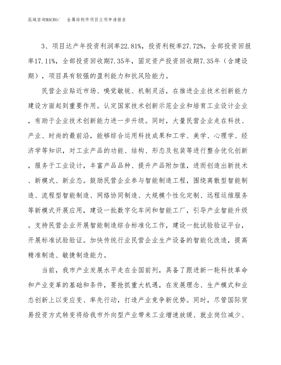 金属结构件项目立项申请报告样例参考.docx_第4页