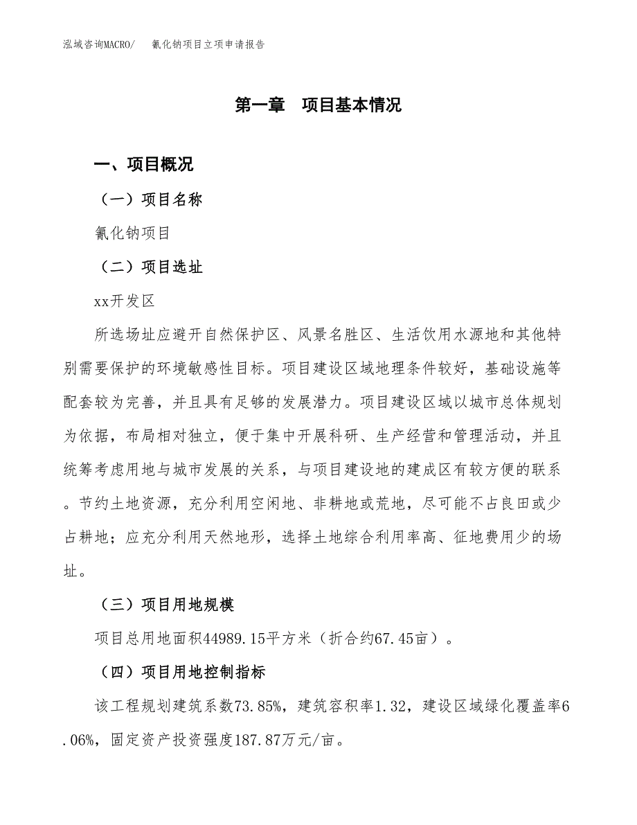 氰化钠项目立项申请报告样例参考.docx_第1页