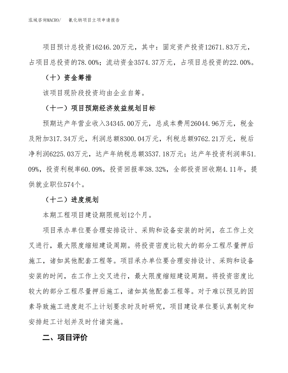 氰化钠项目立项申请报告样例参考.docx_第3页