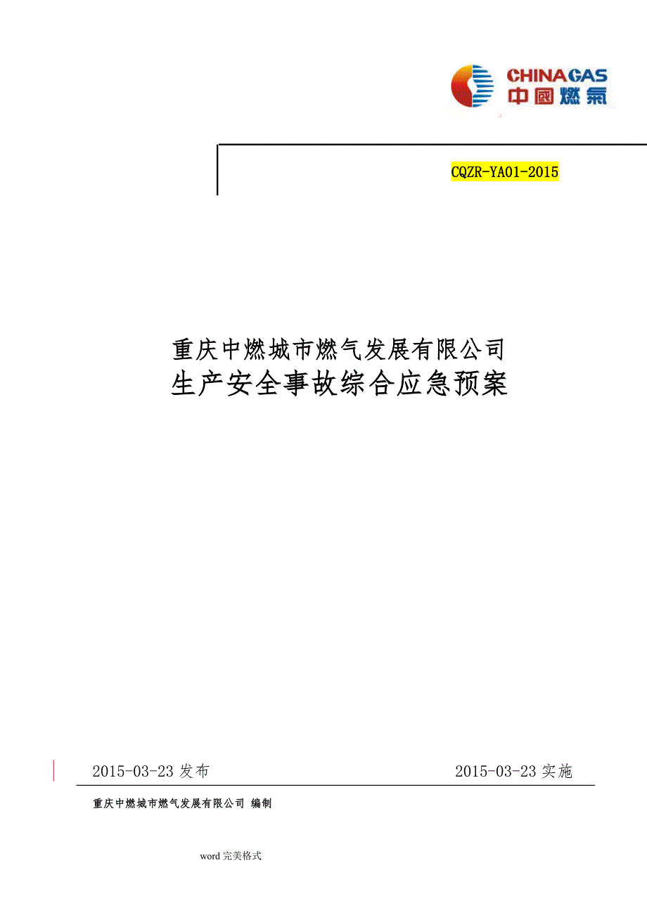 燃气公司综合应急处理预案+2016年0423_第1页