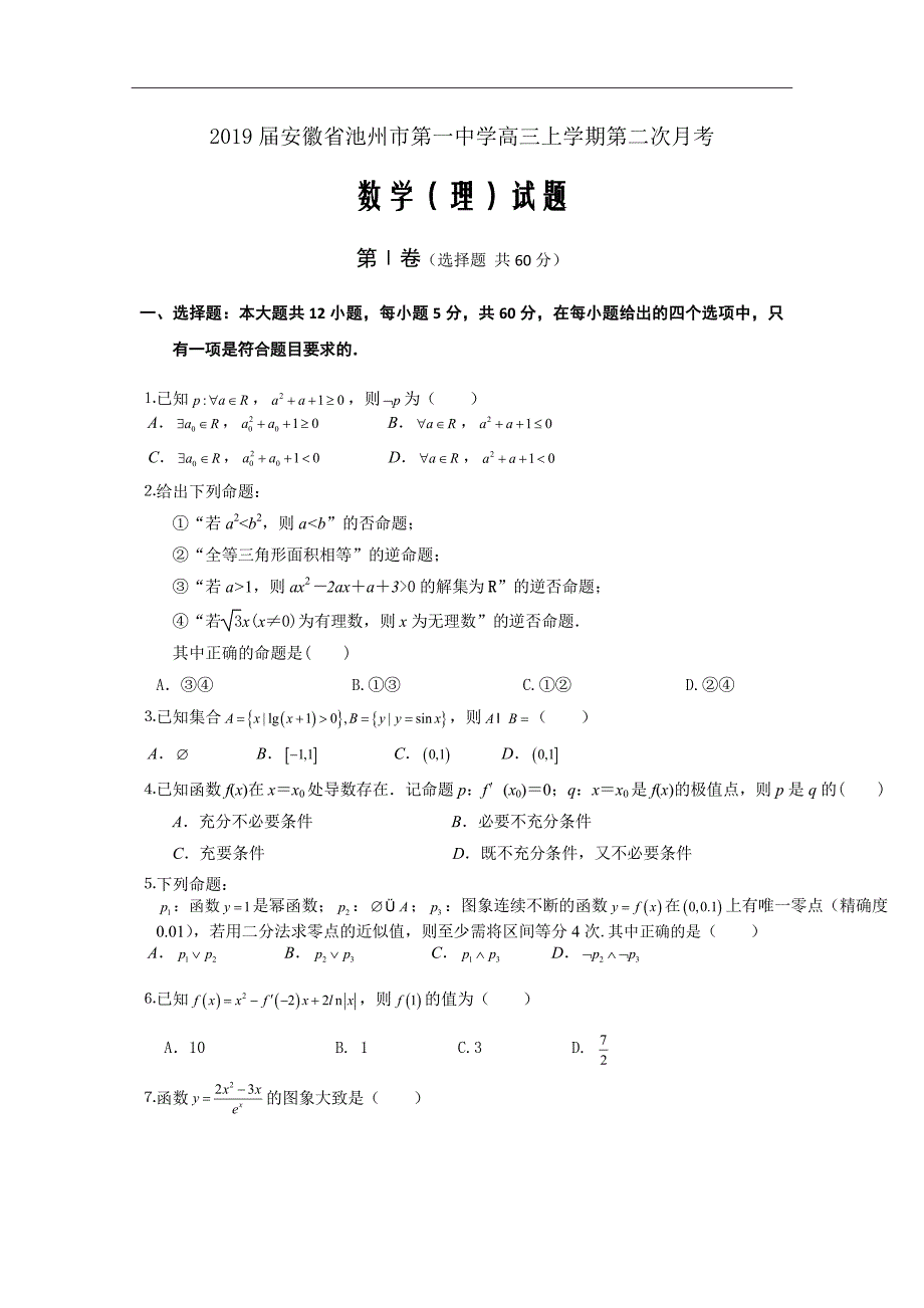 2019届安徽省池州市第一中学高三上学期第二次月考数学（理）试题Word版_第1页