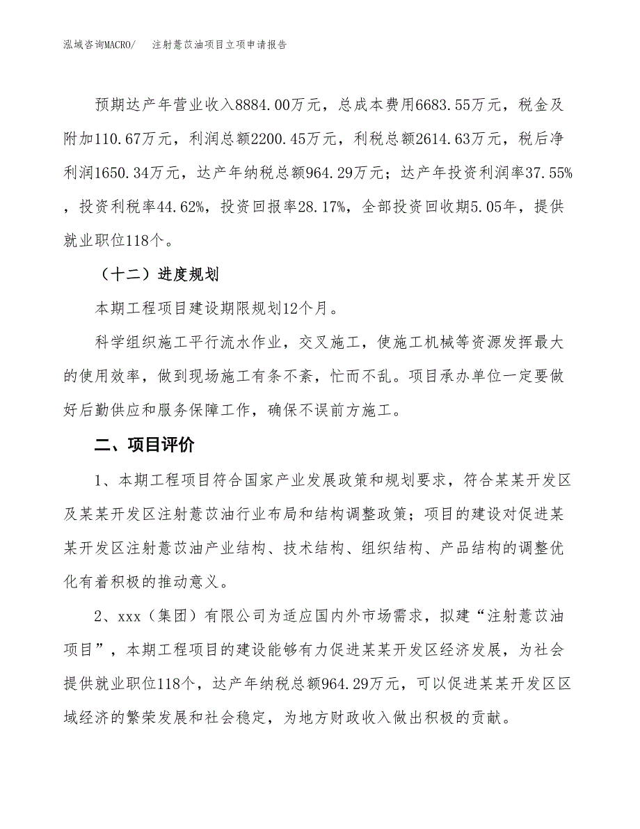 注射薏苡油项目立项申请报告样例参考.docx_第3页