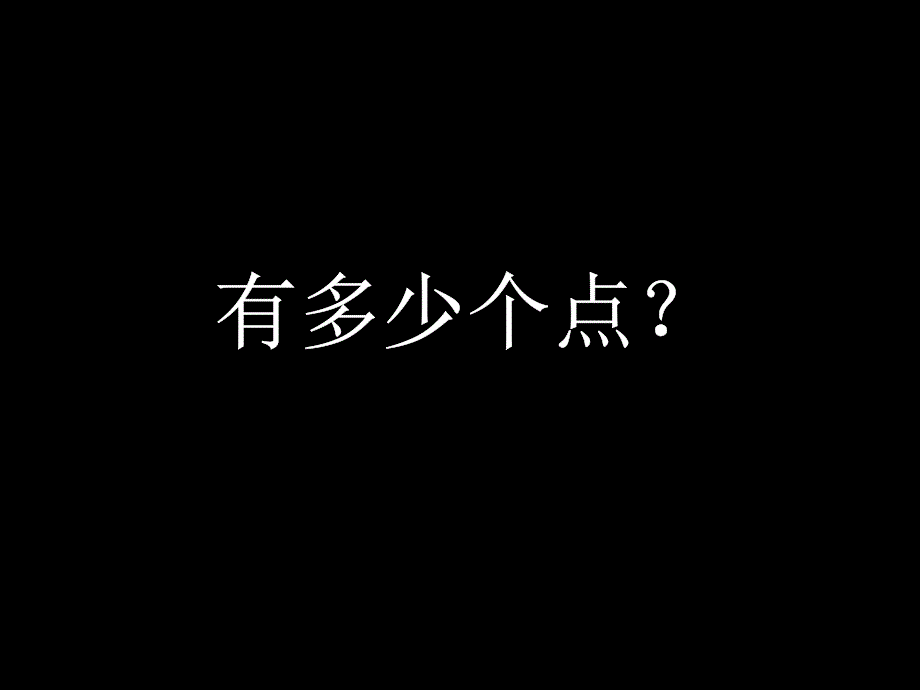 人教版小学数学2年级下册课件万以内数的认识-有多少个点？_第1页