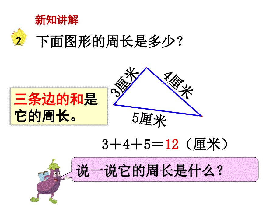 数学苏教版三年级上册第三单元长方形与正方形第2课时认识周长_第4页