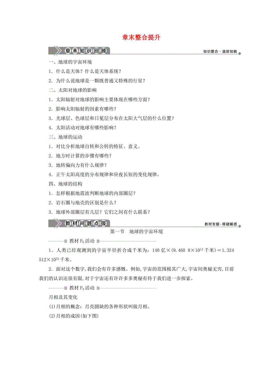 （浙江专用）高一地理第一章宇宙中的地球8章末整合提升学案湘教版必修1_第1页