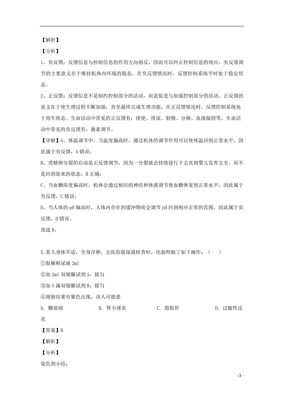 湖北省2019_2020学年高二生物9月调研试题（含解析）_第3页