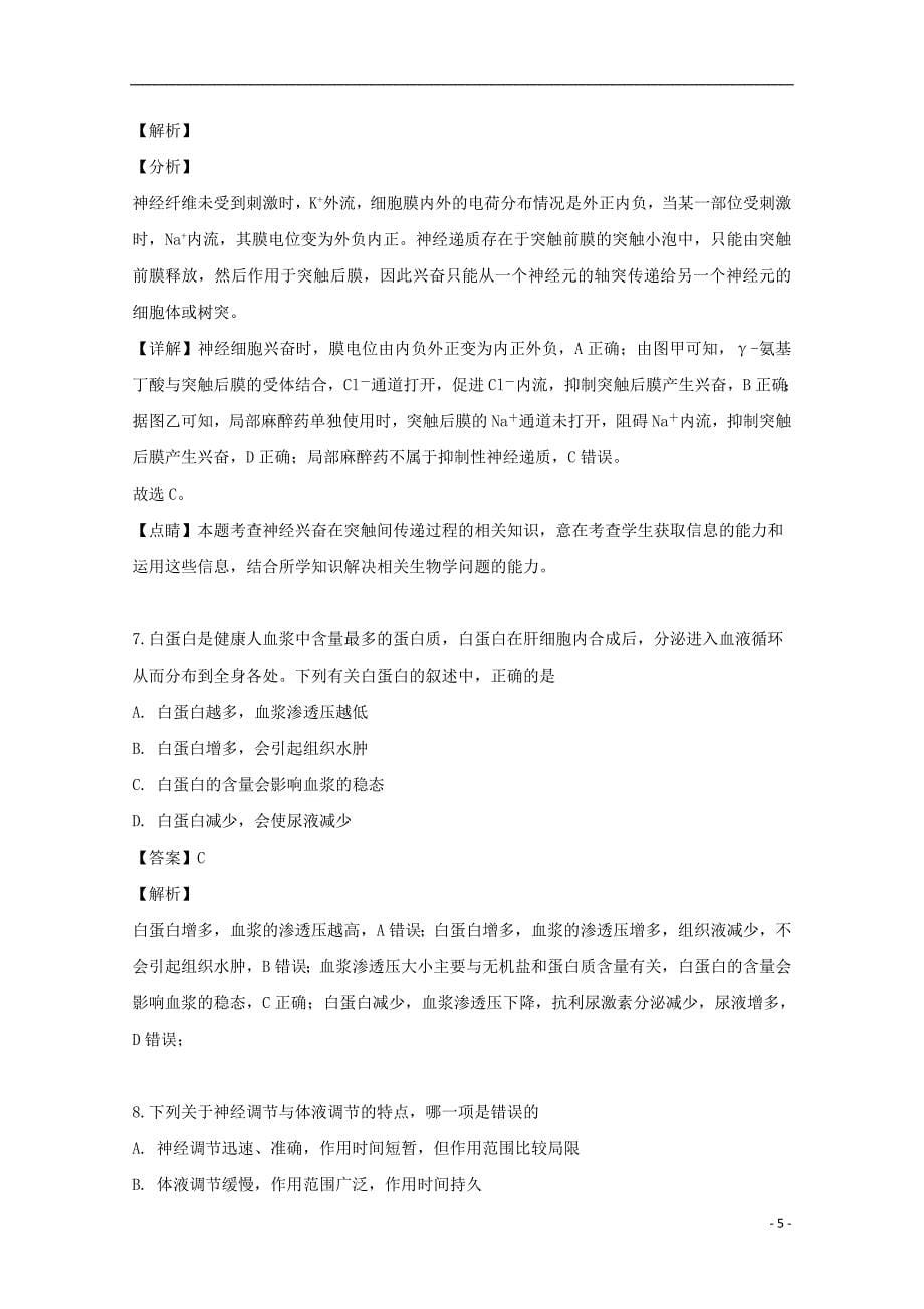 湖北省2019_2020学年高二生物9月调研试题（含解析）_第5页