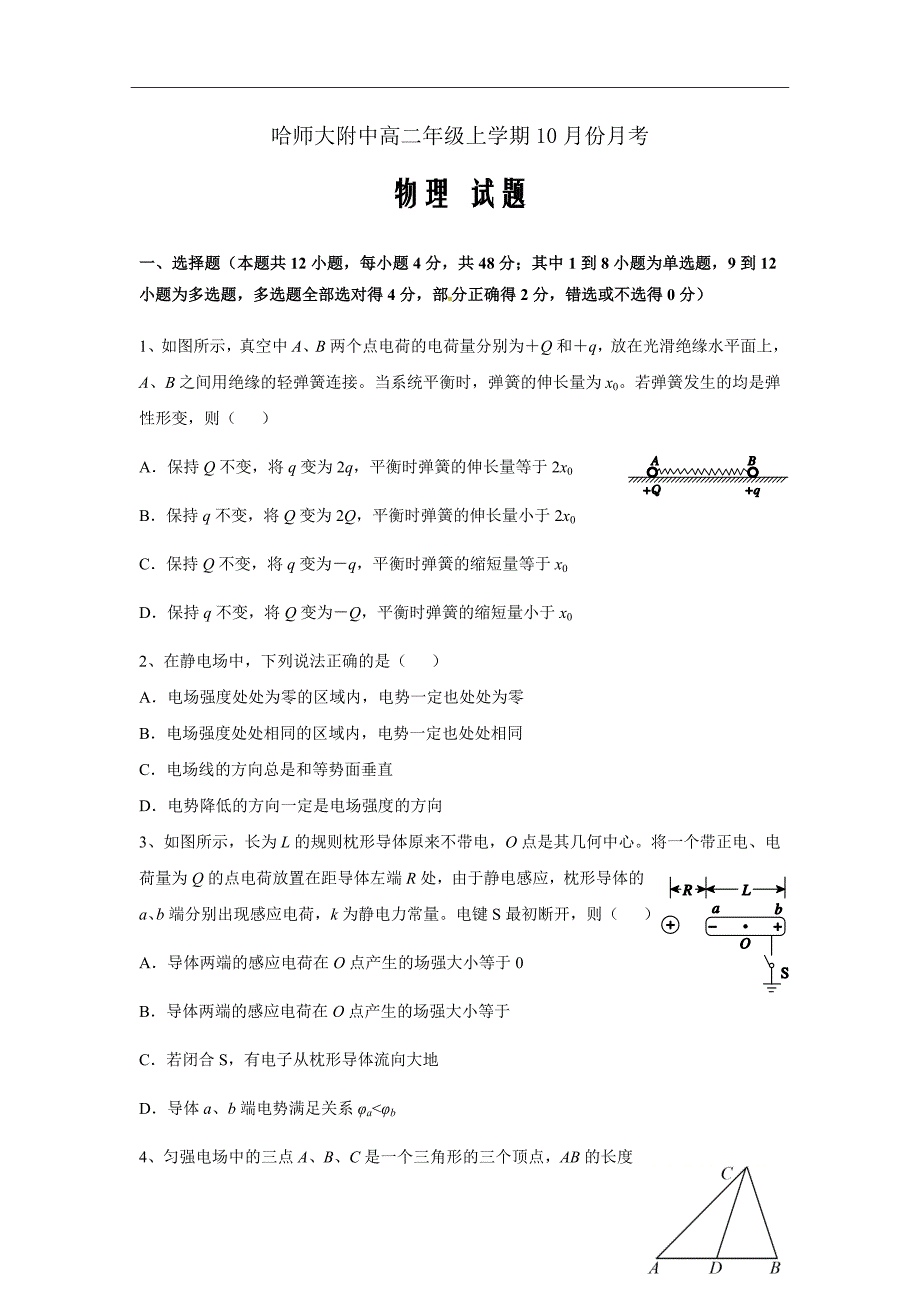 黑龙江省2018-2019学年高二上学期月考物理试题Word版含答案_第1页