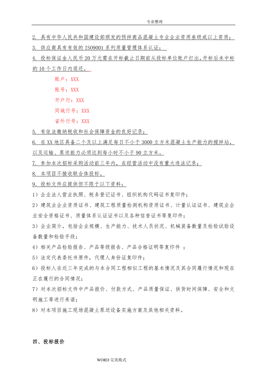 某工程商品砼招投标文件[包含招投标合同模板]_第3页