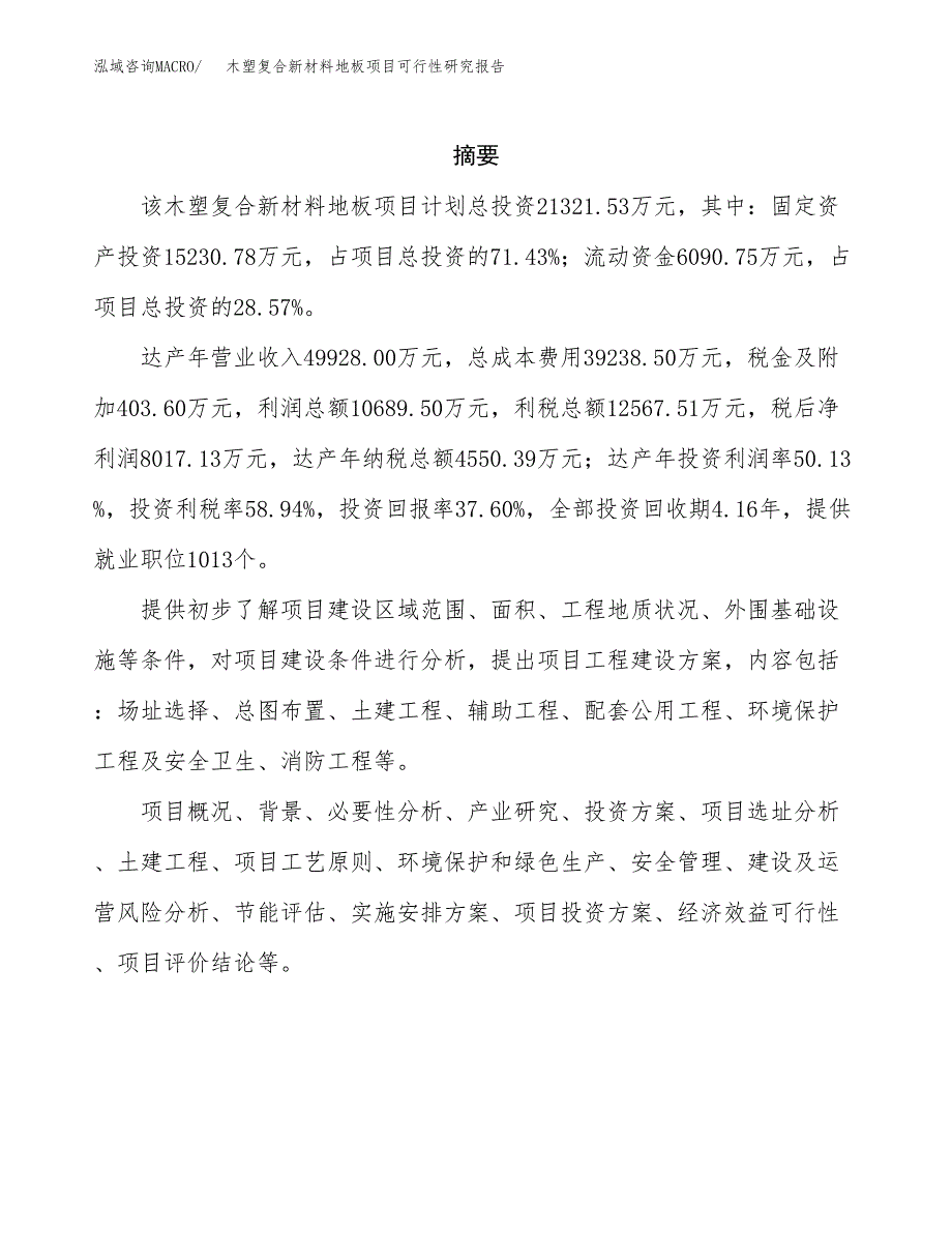 木塑复合新材料地板项目可行性研究报告样例参考模板.docx_第2页