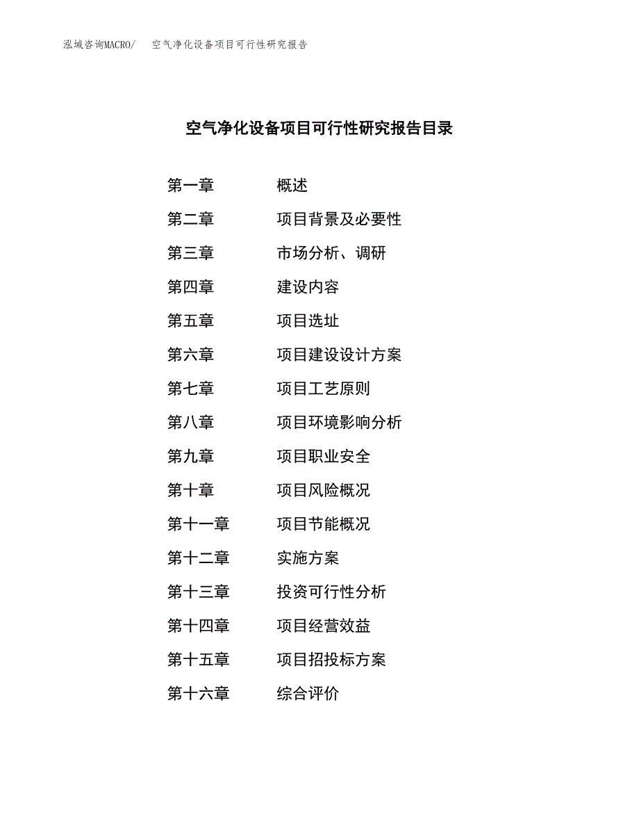 空气净化设备项目可行性研究报告样例参考模板.docx_第3页