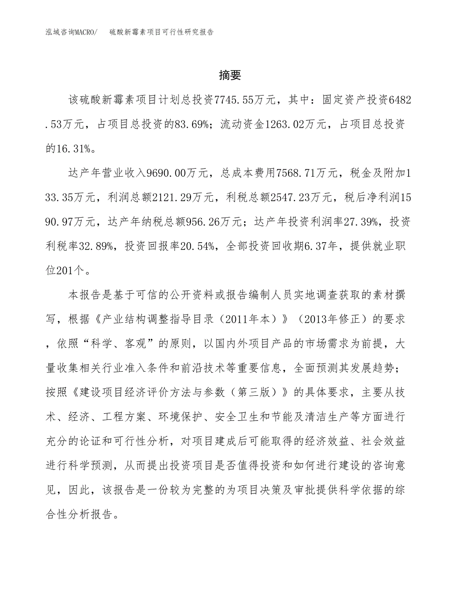 硫酸新霉素项目可行性研究报告样例参考模板.docx_第2页