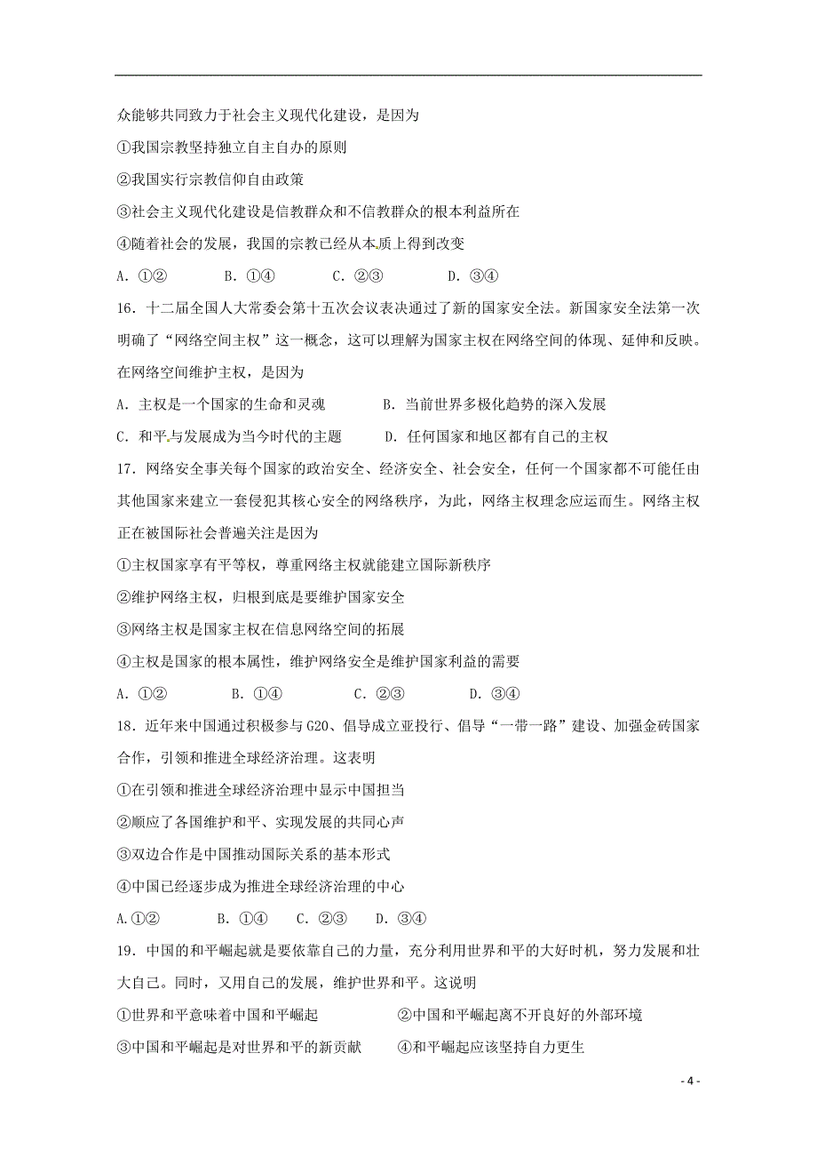 江苏省2019届高三政治10月检测试题201811060182_第4页