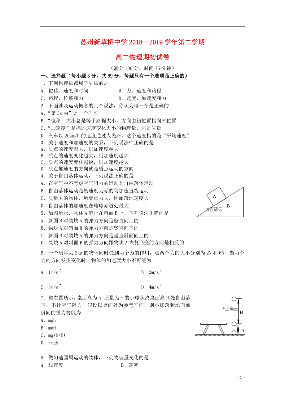 江苏省苏州新草桥中学2018_2019学年高二物理下学期期初考试试卷_第1页