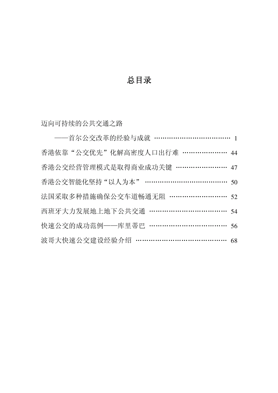 国内外优先发展城市公共交通的经验与成就_第1页