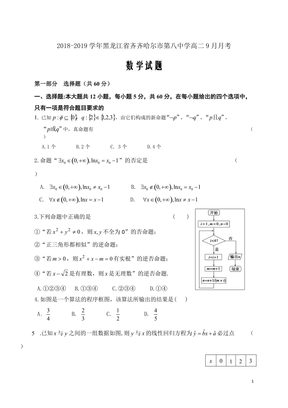 2018-2019学年黑龙江省高二9月月考数学试题（Word版）_第1页