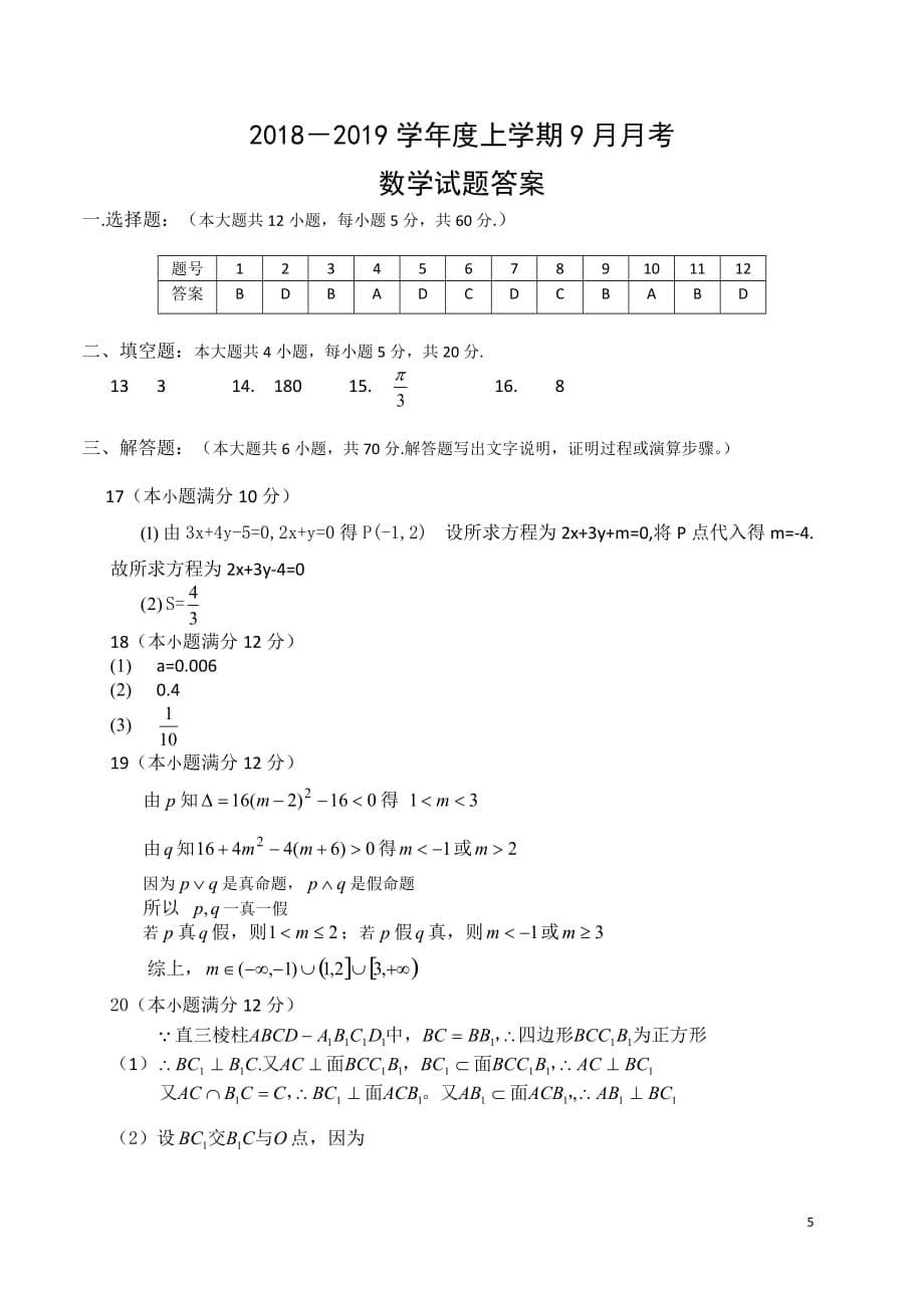 2018-2019学年黑龙江省高二9月月考数学试题（Word版）_第5页