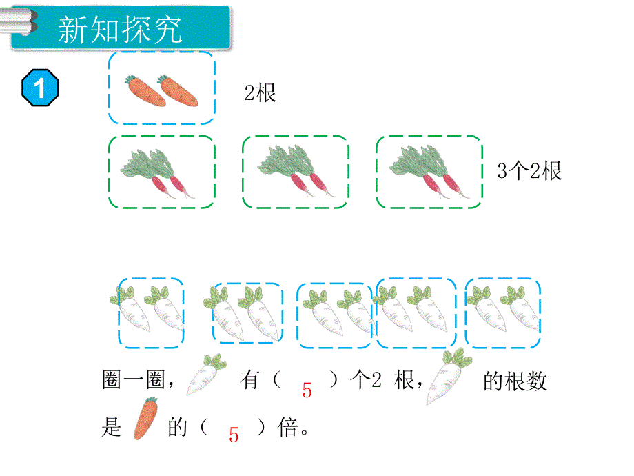 人教版数学三年级上册第5单元倍的认识第1课时倍的认识（1）_第3页