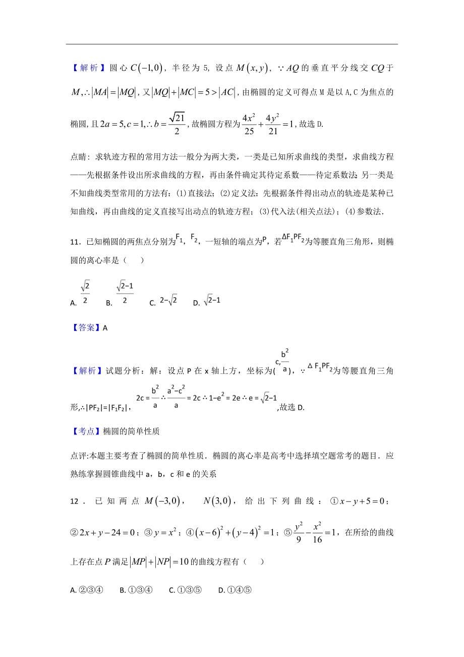 福建省高二上学期期中考试数学（文）试题（解析Word版）_第5页