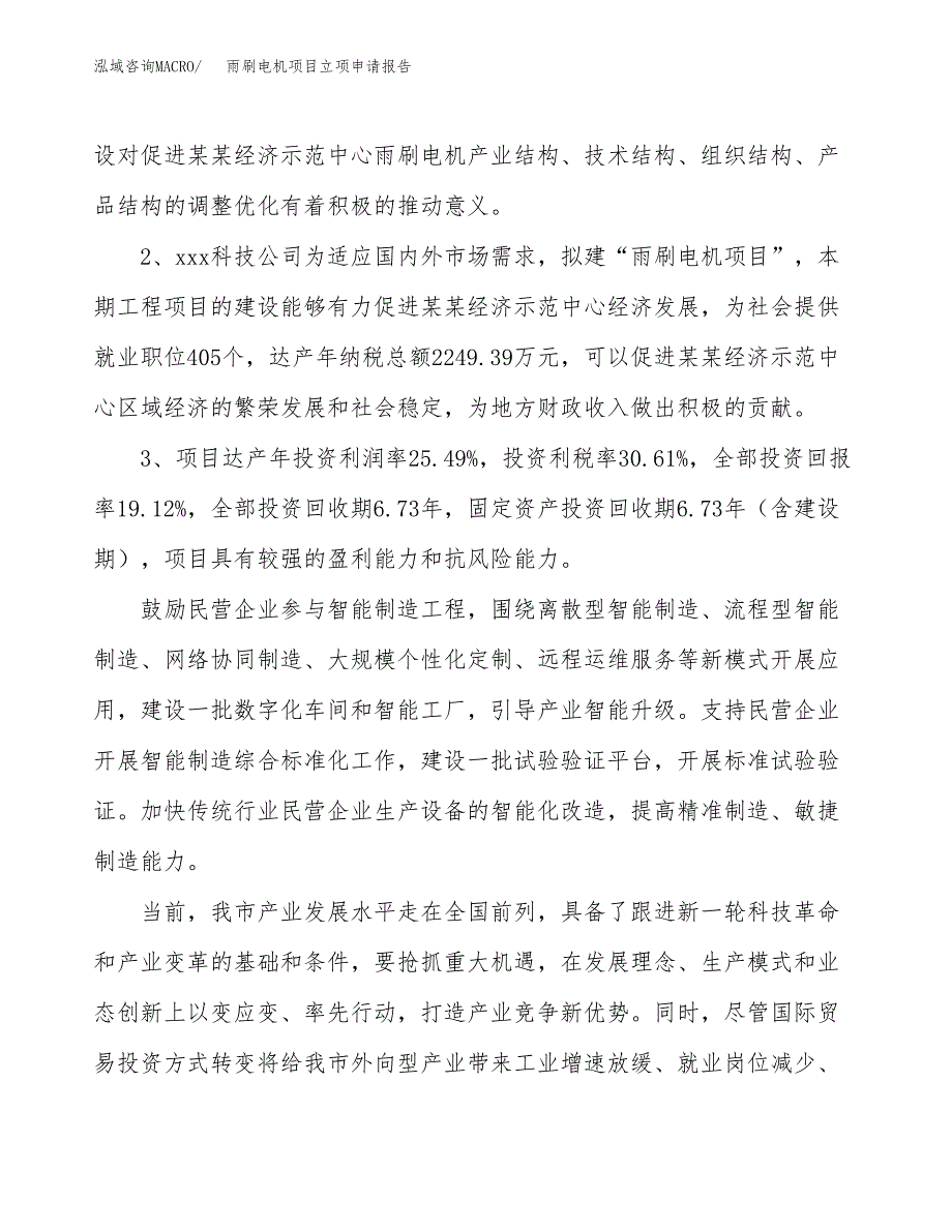 雨刷电机项目立项申请报告样例参考.docx_第4页