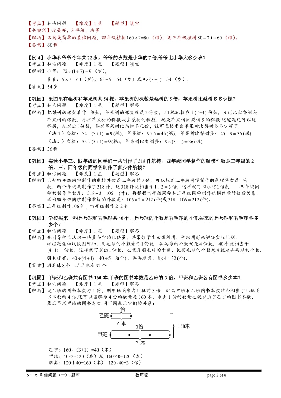 小学奥数教程-和倍问题（一）教师版 全国通用（含答案）_第2页