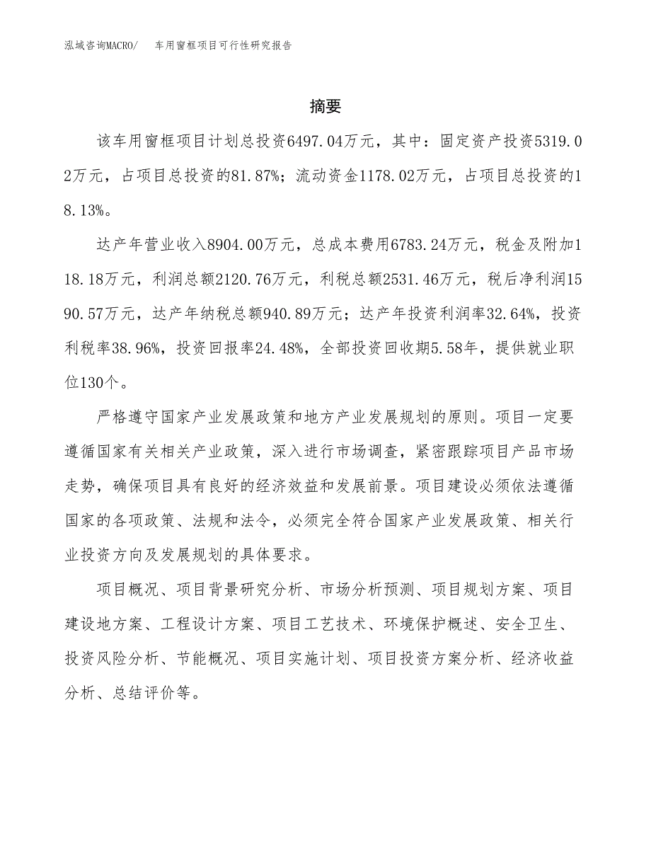 车用窗框项目可行性研究报告样例参考模板.docx_第2页