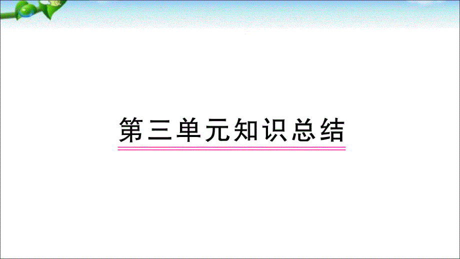 部编人教版二下语文第3单元知识总结_第1页