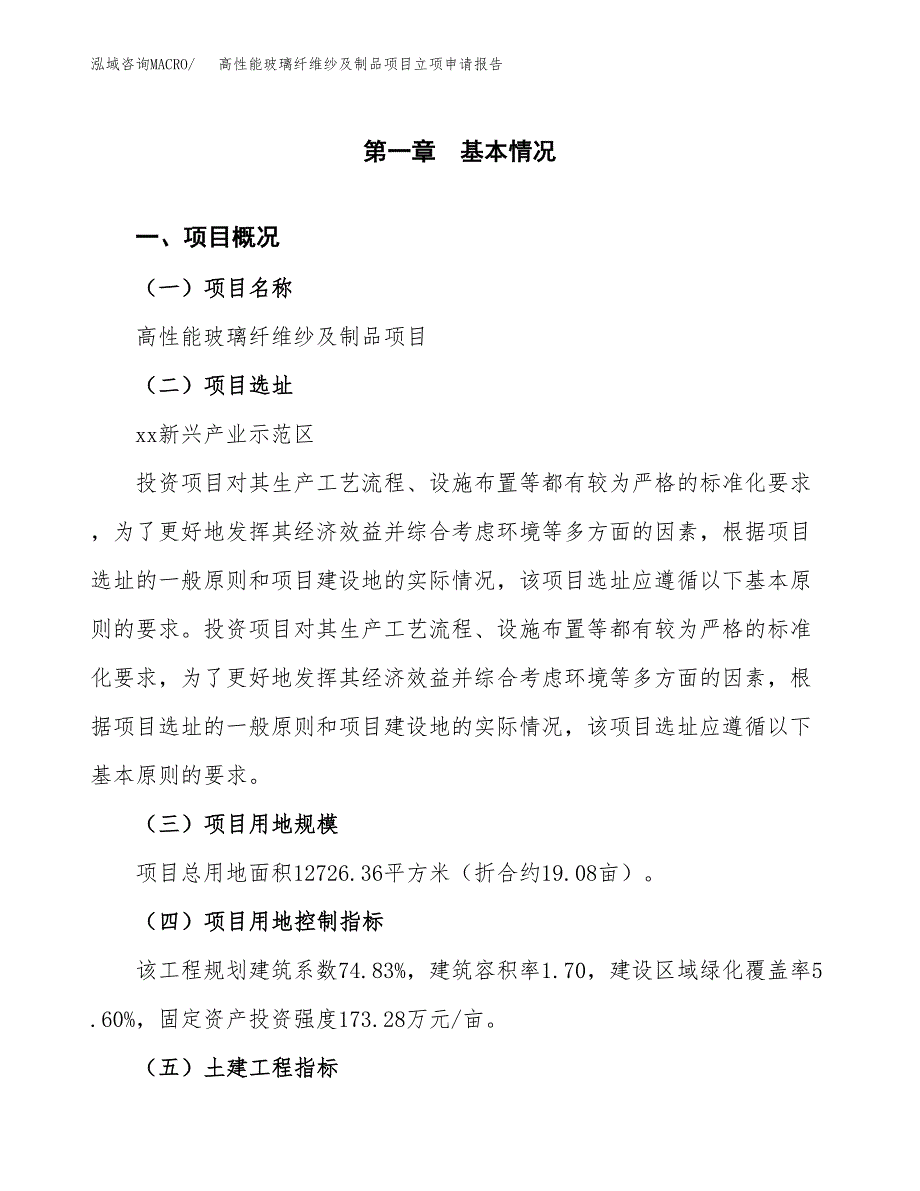 高性能玻璃纤维纱及制品项目立项申请报告样例参考.docx_第1页