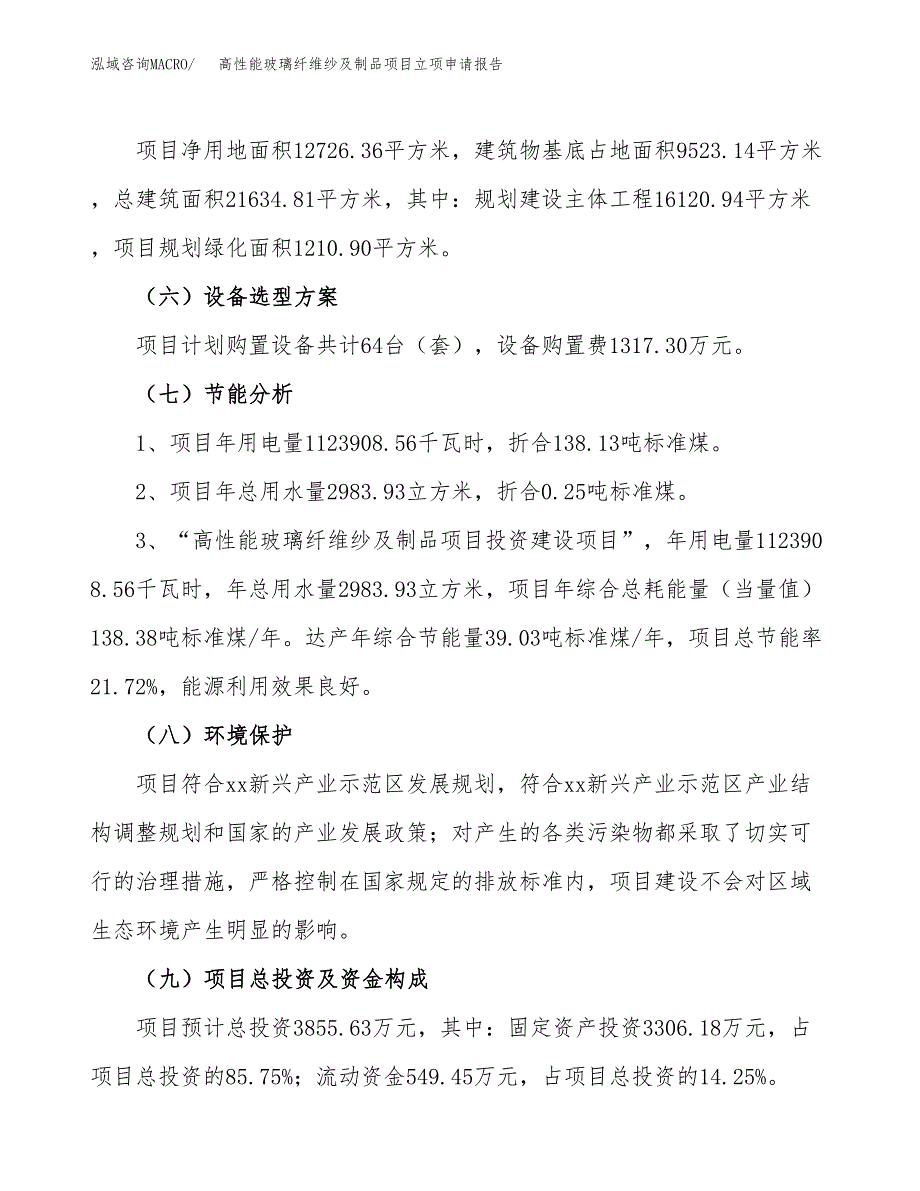 高性能玻璃纤维纱及制品项目立项申请报告样例参考.docx_第2页