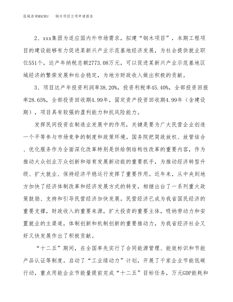 钢木项目立项申请报告样例参考.docx_第4页