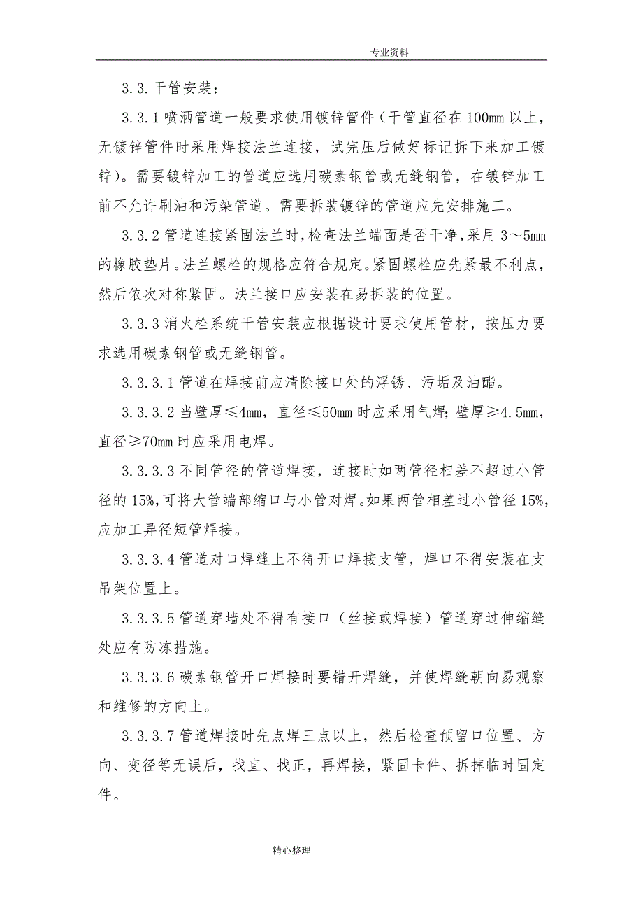 室内消防管道与设备安装施工组织_第3页