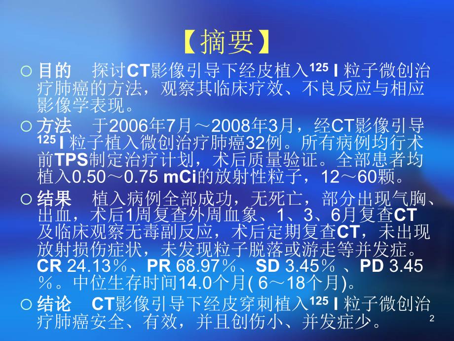 (刘育新医生)32例CT影像引导下125I粒子微创治疗肺癌分析_第2页